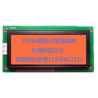 19264COG液晶屏高亮192*64点阵质保2年价格便宜