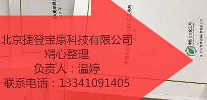 发电厂项目汇总资料火热订购中北京捷登宝康科技有限公司