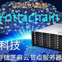 泛圈科技Yottachain芝麻云节点YTA分布式存储服务器