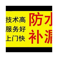 上海徐家汇家庭厂房屋面防水、各类防水施工防水堵漏工程