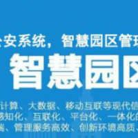 智慧园区