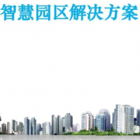 智慧园区系统