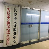 档案的调转流程 长沙市人才调档