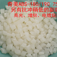 ABS奇美D-190/180通用 电器塑料玩具高光泽注塑级