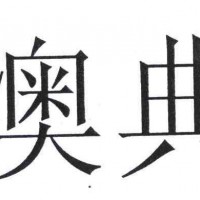 提供澳典售后服务电话 澳典投影仪维修站点 不开机 黑屏