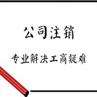 公司注销需要准备哪些资料