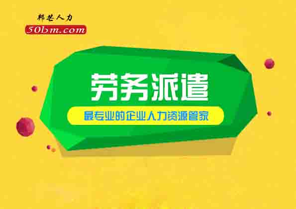 青岛邦芒人力劳务派遣实现省心省力省钱