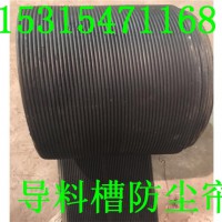 导料槽挡尘帘,防尘帘价格，防尘帘批发