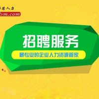 青岛邦芒人力招聘服务外包提高招聘质量消减总体成本
