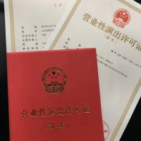 北京办理密云区文艺表演团体设立营业性演出许可证审批