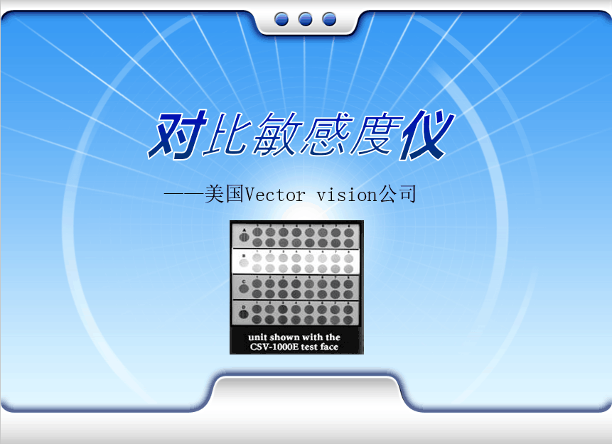 VectorVision美国CSV-1000E对比敏感度仪