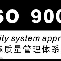 2020年新疆招标需要的ISO三体系证书中唐代.办