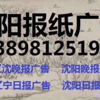 沈阳晚报广告部电话138 9812 5191