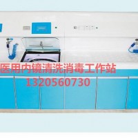 内镜清洗消毒工作站(嵌入全自动内镜清洗机)