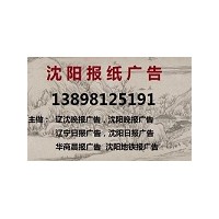 沈阳报纸广告登报138 9812 5191