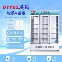 宁国防爆冰箱/、机加工厂防爆冰箱/制药厂防爆冰箱