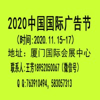 2020中国国际广告节（厦门广告展）