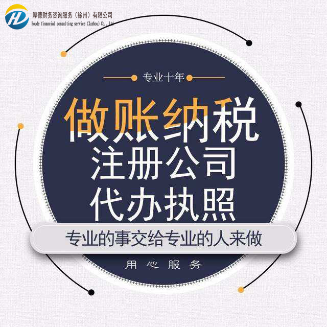 徐州公司注册 代理记账 清理乱账公司 变更注销年检