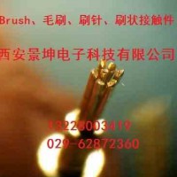 大量供应Brush、毛刷、刷针、刷状接触件