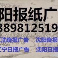 辽宁省级报纸广告13898125191