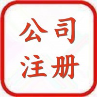 徐州会计服务公司注册代帐注销执照办理