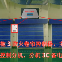 一托三防火卷帘控制器