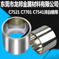 屏蔽罩专用C7701洋白铜带 精密冲压拉伸白铜带