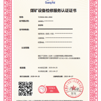 广汇联合--煤矿设备检修服务认证