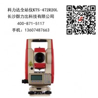 新宁县供应科力达全站仪KTS-472R20L免棱镜