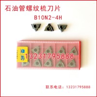 B10N2-4H石油管螺纹梳刀刀片刀粒