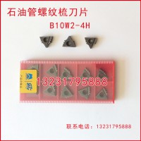 B10W2-4H石油管螺纹梳刀刀片刀粒