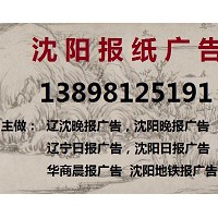 沈阳报纸广告登报电话13898125191