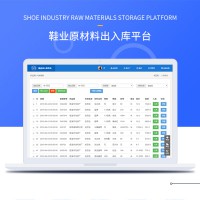 鞋业原材料出入库进出库系统制造行业出入库系统
