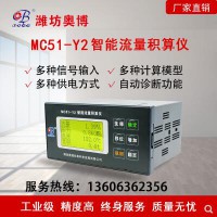 温压补偿功能智能流量积算仪MC51-Y2生产厂家