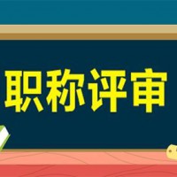 聚焦陕西省2020年工程师职称评审申报专业