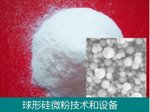 东昊球形硅粉设备-球型石英微粉设备-二氧化硅微珠粉设备