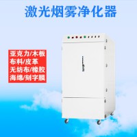 激光切割烟雾净化器除烟机