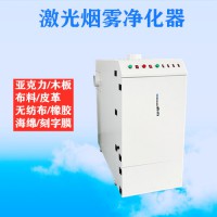 激光切割雕刻烟雾净化器除尘除味除烟环保设备