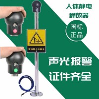 带蜂鸣器报警人体静电消除器石油化工消除人体静电专用报警器