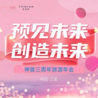 2020年11月18日神首三亚年会精彩回顾