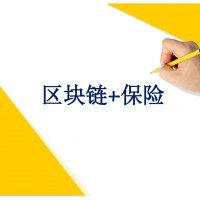 区块链中的保险行业