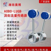 潍坊奥博厂家供应LUGB气体压缩空气涡街流量计