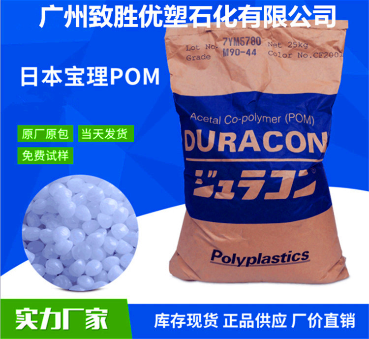 日本宝理POM /聚甲醛POM/赛钢M90-44塑料