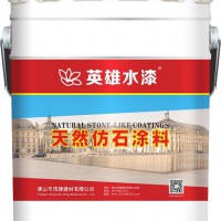 佛山涂料厂家英雄水漆HK9301高级天然仿石涂料