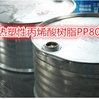 热塑性丙烯酸树脂PP802