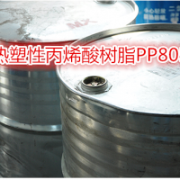 热塑性丙烯酸树脂PP805