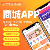 商城小程序开发商城APP开发商城软件系统开发
