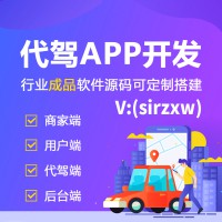 代驾APP开发代驾软件开发代驾小程序开发