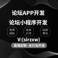 论坛小程序开发论坛APP开发