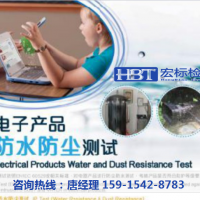 东莞防尘防水IPX8检测/IP68防护等级检测